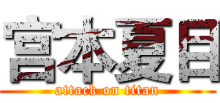 宫本夏目 (attack on titan)