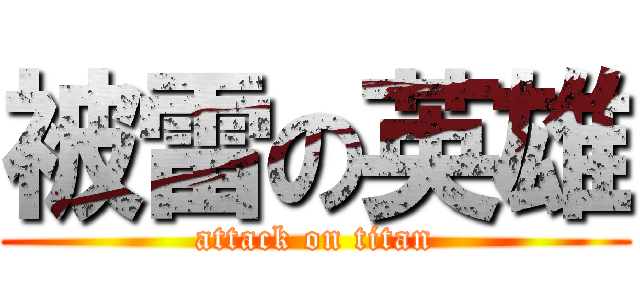 被雷の英雄 (attack on titan)
