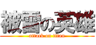 被雷の英雄 (attack on titan)