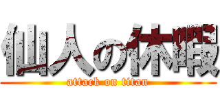 仙人の休暇 (attack on titan)