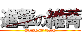 進撃の維菁 (attack on titan)