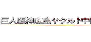 巨人阪神広島ヤクルト中日ＤｅＮＡ ()