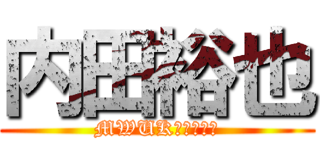 内田裕也 (MWUKＸＬＭＥＮ)