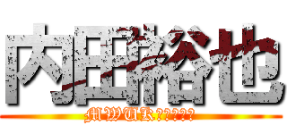 内田裕也 (MWUKＸＬＭＥＮ)