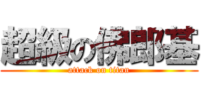 超級の佛郎基 (attack on titan)