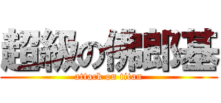 超級の佛郎基 (attack on titan)
