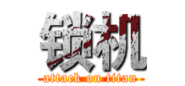 锁机 (attack on titan)