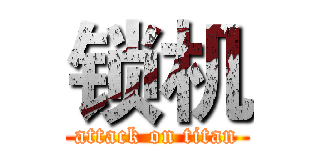 锁机 (attack on titan)