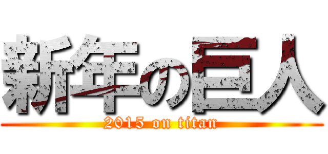 新年の巨人 (2015 on titan)