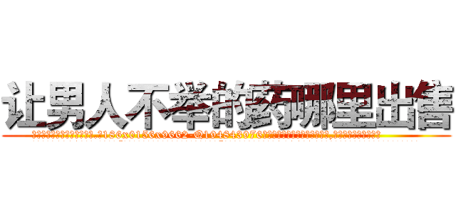 让男人不举的药哪里出售 (让男人不举的药哪里出售【电.话186x0156x9662-Q194843976林氏药业】我们做的是长期生意,靠的是老客户长期支持
参考消息网2月20日报道 韩媒称，“剩女多、离婚率高的城市，房价一定会上涨。”这是中国经济学家金岩石2016年12月参加在上海举行的房地产相关论坛时说的话。
)