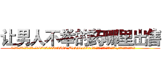 让男人不举的药哪里出售 (让男人不举的药哪里出售【电.话186x0156x9662-Q194843976林氏药业】我们做的是长期生意,靠的是老客户长期支持
参考消息网2月20日报道 韩媒称，“剩女多、离婚率高的城市，房价一定会上涨。”这是中国经济学家金岩石2016年12月参加在上海举行的房地产相关论坛时说的话。
)