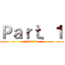 Ｐａｒｔ．１ (Guirito)
