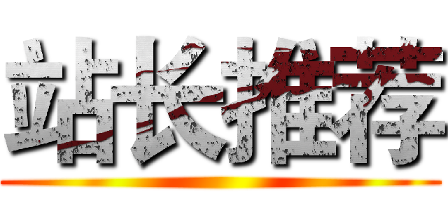 站长推荐 ()