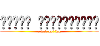 โคนี่ สปริงเกอร์ (attack on titan)