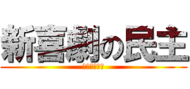 新喜劇の民主 (爆笑の三年間)