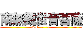 南無觀世音菩薩 (attack on titan)