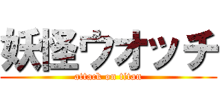 妖怪ウオッチ (attack on titan)