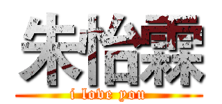朱怡霖 (i love you)
