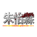 朱怡霖 (i love you)