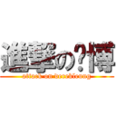 進撃の棨博 (attack on derekleung)