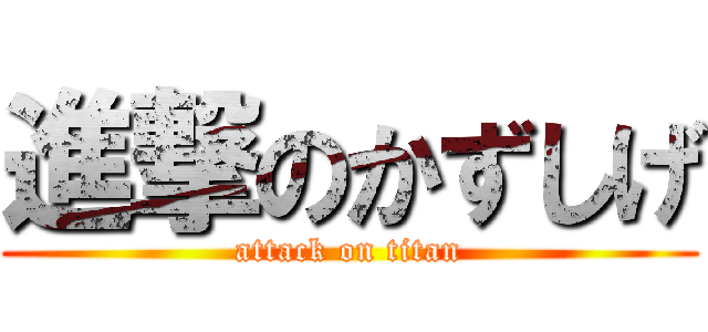進撃のかずしげ (attack on titan)