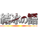 結冰の語 ()