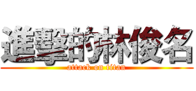 進擊的林俊名 (attack on titan)