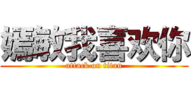 嫣敏我喜欢你 (attack on titan)