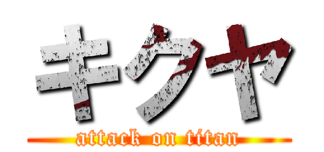 キクヤ (attack on titan)
