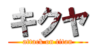キクヤ (attack on titan)