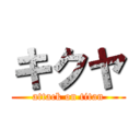 キクヤ (attack on titan)