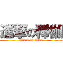 進撃の釋枷 (attack on titan)