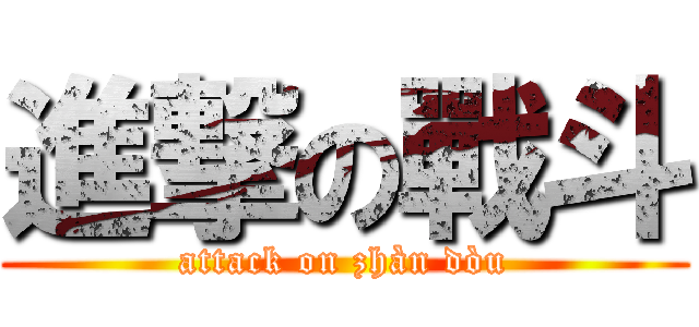 進撃の戰斗 (attack on zhàn dòu)
