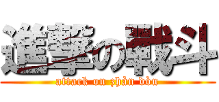 進撃の戰斗 (attack on zhàn dòu)