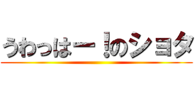 うわっはー！のショタ ()