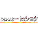 うわっはー！のショタ ()