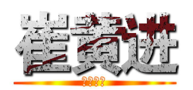 崔黄进 (嘴强王者)