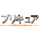 プリキュア (attack on precure )