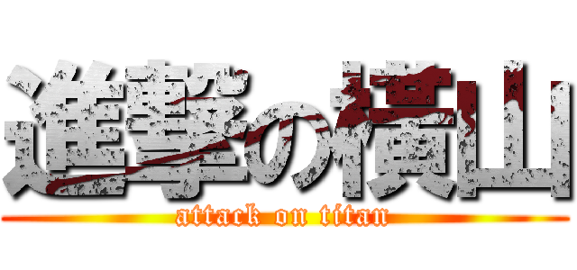 進撃の橫山 (attack on titan)