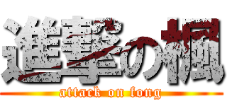 進撃の楓 (attack on fong)