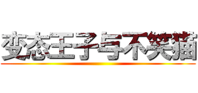 变态王子与不笑猫 ()