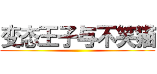 变态王子与不笑猫 ()