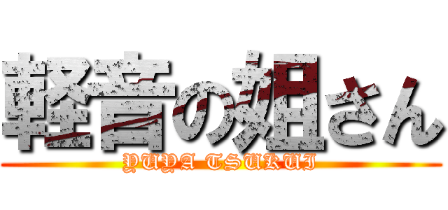 軽音の姐さん (YUYA TSUKUI)