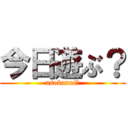 今日遊ぶ？ (asobanai?)