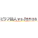 ピラフ仙人ｖｓＪａｎｕａｒｙ ()