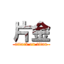 片金 (attack on titan)