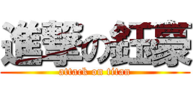 進撃の鈺豪 (attack on titan)