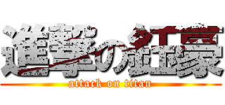 進撃の鈺豪 (attack on titan)