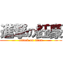 進撃の鈺豪 (attack on titan)