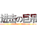 进击の巨吊 (attack on titan)